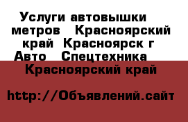 Услуги автовышки 18 метров - Красноярский край, Красноярск г. Авто » Спецтехника   . Красноярский край